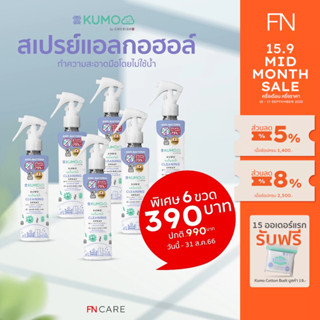 [Set 6 ขวด] KUMO สเปรย์​แอลกอฮอล์ 75% ฟู้ดเกรด ขนาด 180 มล. รุ่นหัวฟ็อกกี้ ผลิตจากแอลกอฮอล์ธรรมชาติ มาตรฐานญี่ปุ่น