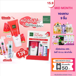 BABY BRIGHT ALL ชุดวอเตอร์เมล่อนโฟม160G + กลูต้าไธโอน&amp;โกทมิลค์ชาวเวอร์โลชั่น85ML เบบี้ไบร์ท