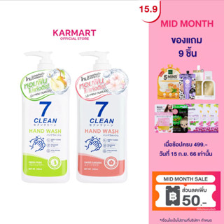 7Clean แฮนด์วอช 330ml มี 2 สูตรเฟรชแพร์ และ สูตรสวีทซากุระ เซเว่นคลีน