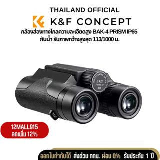 กล้องส่องทางไกล K&amp;F 8*21 BKA4 High definition binoculars, IP65 waterproof, black (KF33.069)