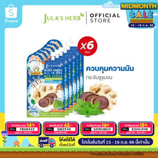 [คุมมัน กระชับรูขุมขน] Julas Herb จุฬาเฮิร์บ เซรั่มบำรุงผิวหน้าขิงดำ 8 ml. ยกกล่อง 6 ซอง