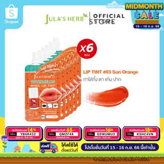 [เกลี่ยง่าย ปากไม่คล้ำ] Julas Herb จุฬาเฮิร์บ วอเตอร์เมลอน เมจิค ลิปทินท์ สีส้ม 03 Sun Orange ยกกล่อง 6 ซอง