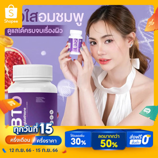 (1แถม1) BTO L-Glutathione กูลต้าบีทีโอ ผิวใสอมชมพู