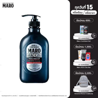 Maro 3D Volume Up Shampoo 460 ml. นวัตกรรมแชมพู 3in1 ผมมีวอลลุ่ม 3D Fiber ยกโคนผม บำรุงเส้นผม หนังศีรษะ มาโร่