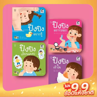 Pass education ปิงปิง ชุดสงสัย พัฒนาสมองและการเรียนรู้ ปูพื้นฐานเพศศึกษา เสริมทักษะชีวิตเด็กเล็ก 2-6 ปี