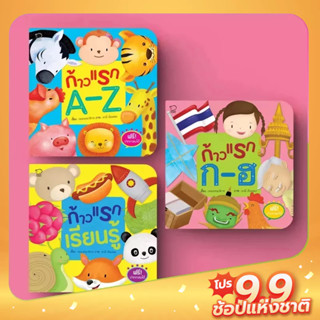 PASSEDUCATION ชุดก้าวแรก หนังสือสำหรับเด็ก 3 เล่ม เสริมพัฒนาการ