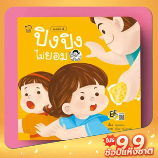 PASS EDUCATION ปิงปิงไม่ยอม นิทานภาพ หนังสือเด็กเสริมพัฒนาการ พัฒนาทักษะ EF นิทานก่อนนอน หนังสือเด็ก นิทานคำกลอน