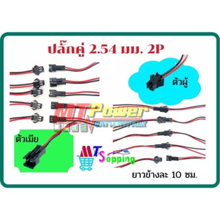 JST Plug 2P 2-Pin สายไฟซิลิโคน Male/Female สายปลั๊ก ตัวผู้และตัวเมีย 22AWG Connector