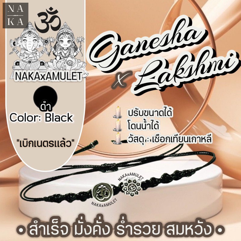 กำไล GANESHAxLAKSHMI แฮนด์เมด ร่ำรวย สมหวัง “เบิกเนตรแล้ว”