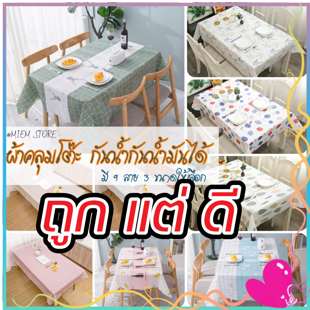 ผ้าคลุมโต๊ะ ผ้าปูโต๊ะ 💌พร้อมส่งนะคะ สี่เหลี่ยม ลายตาราง กันน้ำ มี 13 ลาย 3 ขนาด