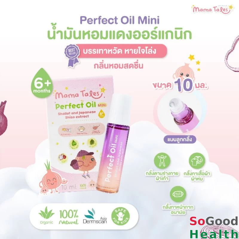 EXP 11/2025 Mama Tales Perfect Oil ขนาด 10 ml. น้ำมันหอมแดง แก้คัดจมูก ภูมิแพ้