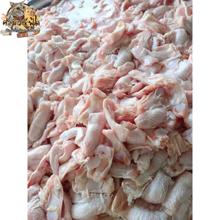 เอ็นเต้ไก่ แพ็คละ 1กิโลกรัม สด สะอาดปลอดภัย หลังละลายน้ำหนักจะหายนะครับ