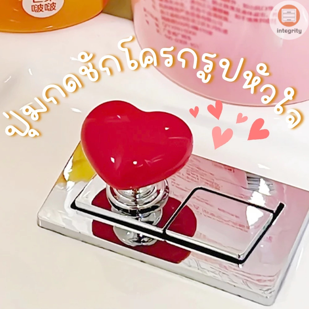 ปุ่มกดชักโครก มือจับประตู ลิ้นชัก รูปหัวใจ สีสันสดใส ติดตั้งง่าย พร้อมกาวติด สีสันสดใส (ราคา 1 ชิ้น) ส่งจากไทย!!!
