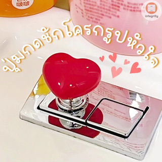 ปุ่มกดชักโครก มือจับประตู ลิ้นชัก รูปหัวใจ สีสันสดใส ติดตั้ง…
