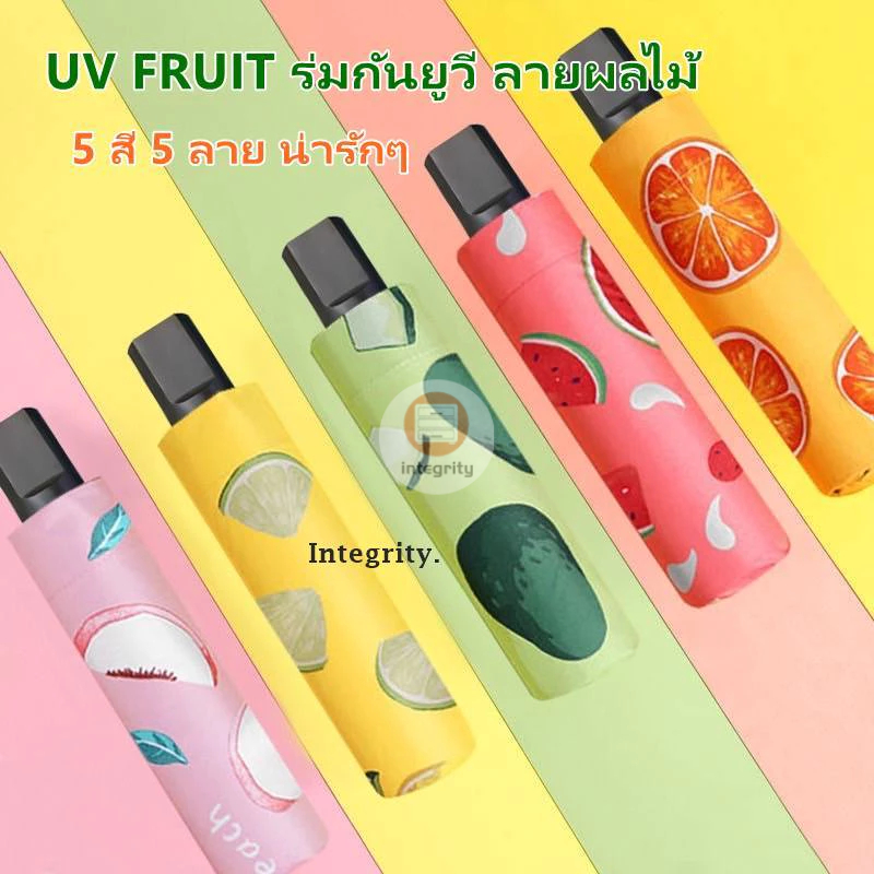 พร้อมส่งในไทย ร่ม UV FRUIT SPF50 ร่มกันยูวี ลายผลไม้ ร่มพับ 3ตอน ป้องกันรังสียูวี กันน้ำ 100% น้ำหนักเบา พกพาสะดวก