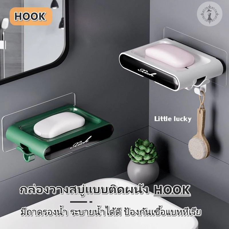 กล่องสบู่ HOOK ที่วางสบู่ติดผนัง ที่ใส่สบู่ ที่วางฟองน้ำ ตะขอแขวนอเนกประสงค์