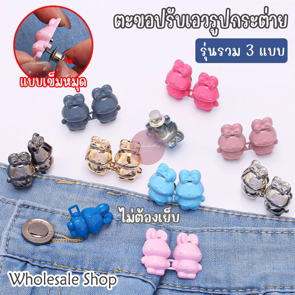 ตะขอปรับเอวรูปกระต่ายรวมรุ่น 3 ลาย กระดุม DIY สามารถตกแต่งได้ตามความต้องการ แบบหมุด  ราคา 1 ชุด / ข้าง