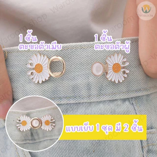 ตะขอปรับเอวกางเกง แบบหมุด/แบบเย็บ ใช้ปรับเอวกางเกงหลวมให้กระชับ ราคา 1 ชุด / ข้าง