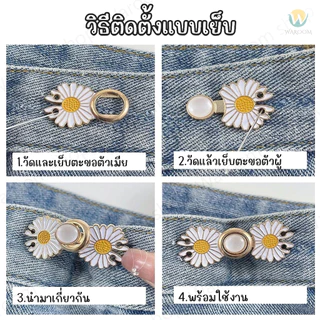 ตะขอปรับเอวกางเกง แบบหมุด/แบบเย็บ ใช้ปรับเอวกางเกงหลวมให้กระชับ ราคา 1 ชุด / ข้าง