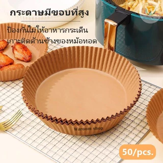 กระดาษรองหม้อทอดไร้น้ำมัน กระดาษรองอบ 50แผ่น กระดาษรองหม้อทอด ทนความร้อน แบบใช้แล้วทิ้ง