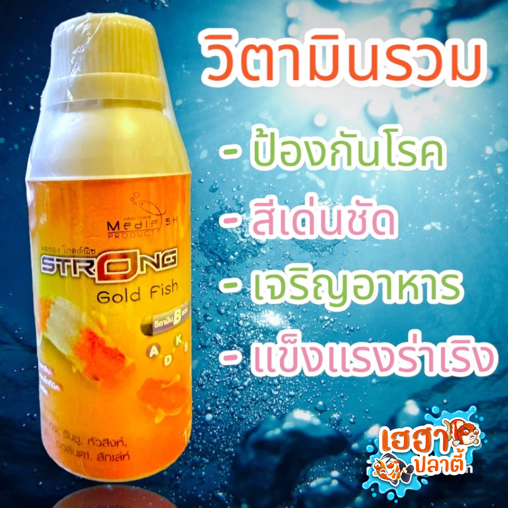 วิตามินรวมสำหรับปลาทอง Strong Goldfish ช่วยเรื่องสี ป้องกันโรค ร่าเริง เจริญอาหาร 120ml