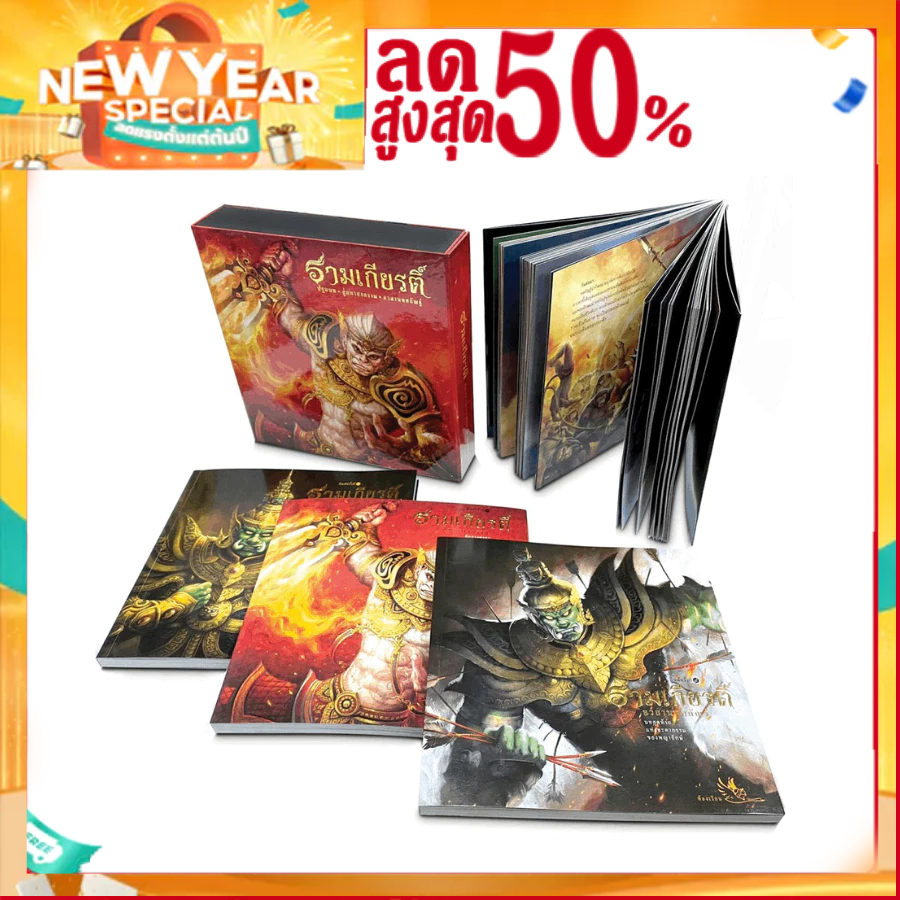 Boxset หนังสือรามเกียรติ์ บรรจุ 3 เล่ม ร้อยแก้ว ภาพสีสวยงามทั้งเล่ม หนังสือรางวัล หนังสือ