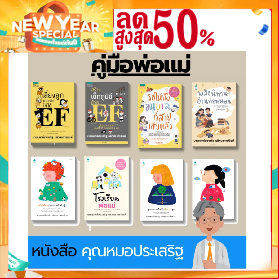 รวมคู่มือหนังสือดีจากคุณหมอประเสริฐ คู่มือการเลี้ยงลูก สร้างEF พัฒนาทักษะEF