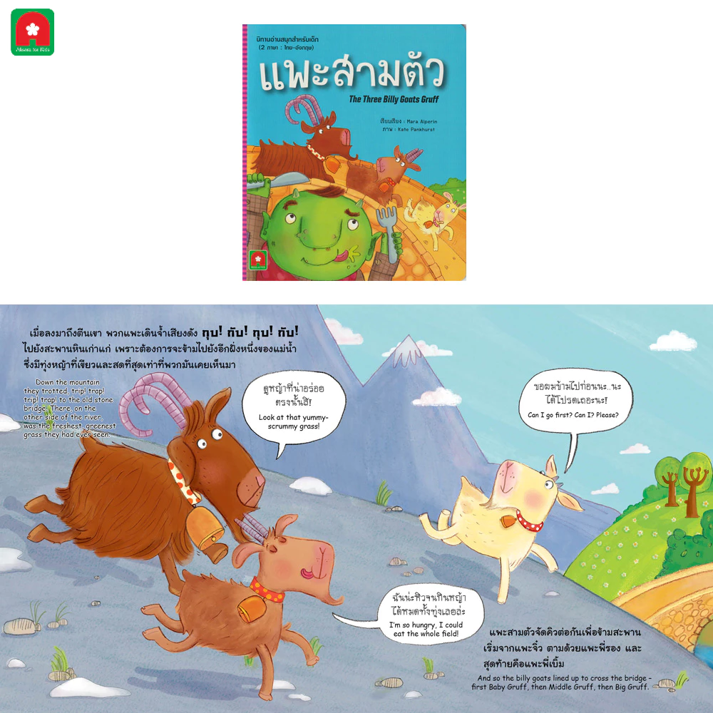 Aksara for kids  หนังสือเด็ก อมตะ นิทาน 2 ภาษา คละ thumbnail 7