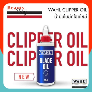 แท้💯 น้ำมันจักร หยอด ปัตตาเลียน WAHL clipper oil 60ml น้ำมัน แบตตาเลี่ยน USA สำหรับรักษาใบมีดให้คม น้ำมันใส หล่อลื่น