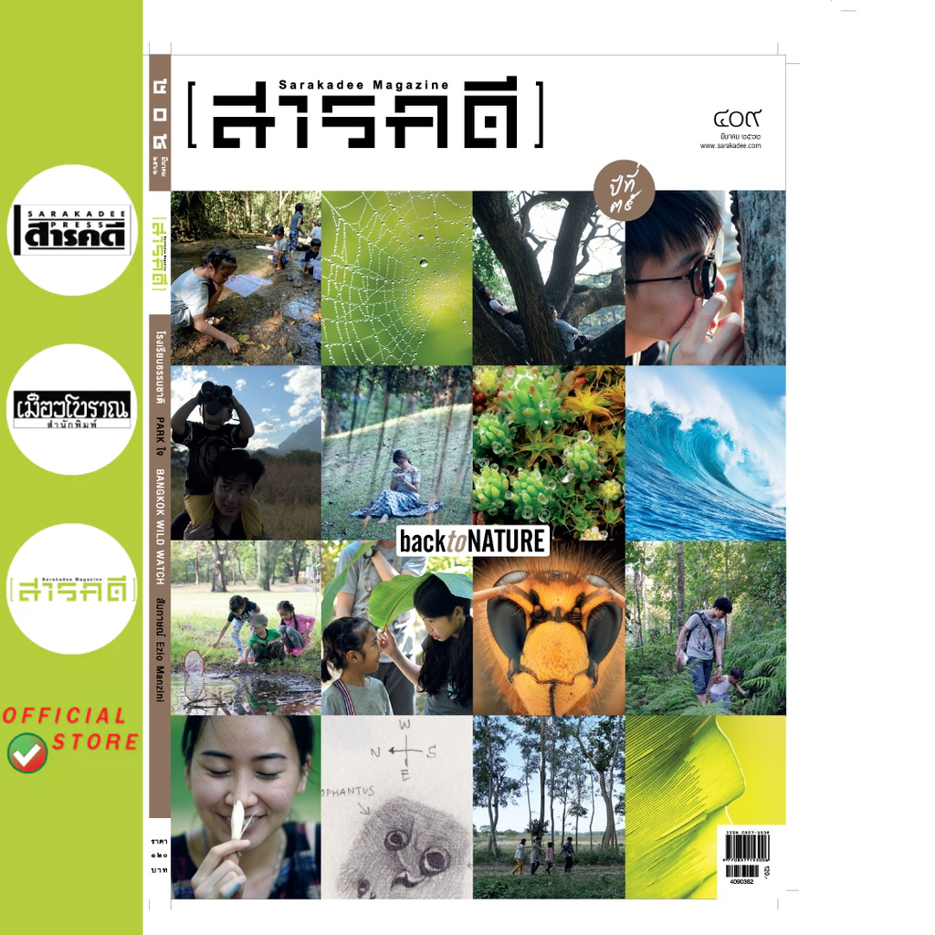 นิตยสารสารคดี 409 Back To Nature