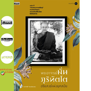 พระอาจารย์มั่น ภูริทัตโต อริยสงฆ์แห่งยุคสมัย (หนังสือ Saraka…