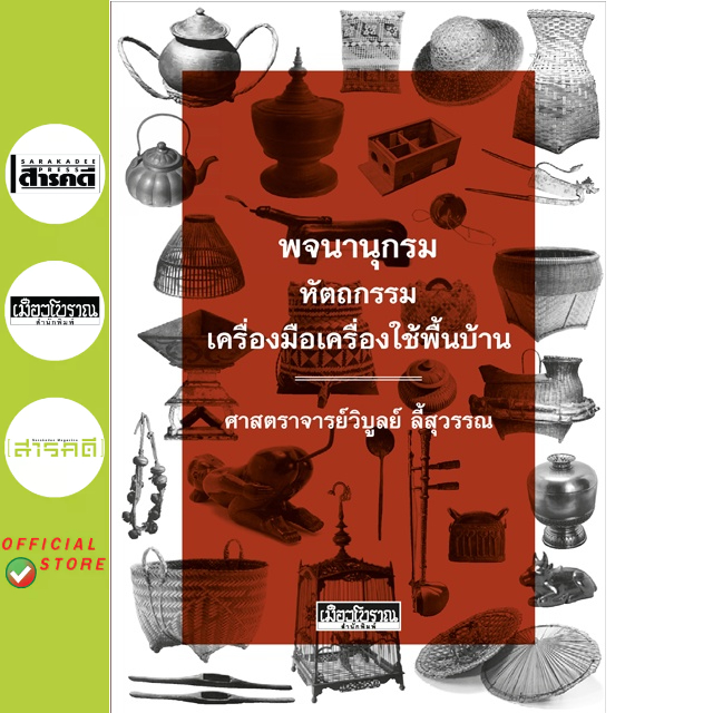 หนังสือ : พจนานุกรมหัตถกรรม เครื่องมือเครื่องใช้พื้นบ้าน
