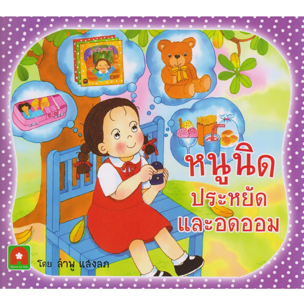 Aksara for kids หนังสือเด็ก นิทาน หนูนิด ประหยัด อดออม กระดาษหนา
