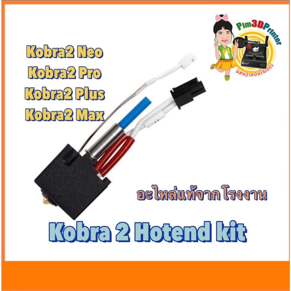 Anycubic Kobra2 Hotend part 3D Printer อะไหล่แท้จากโรงงาน