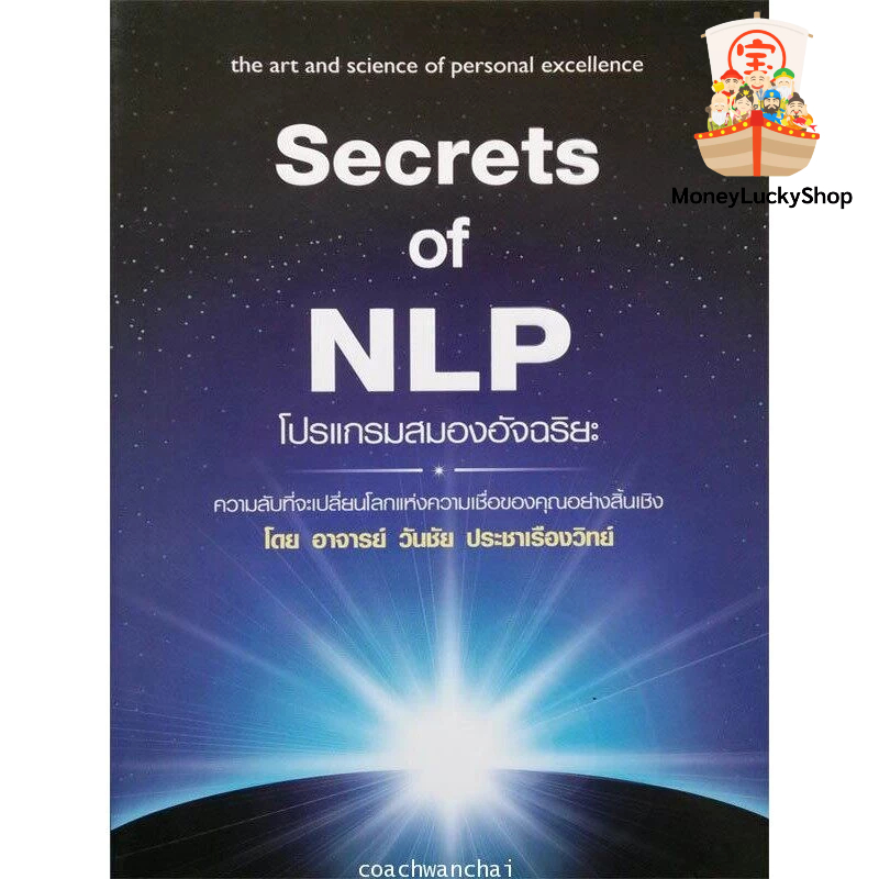 Secret of NLP ความลับของ nlp 50 ข้อที่จะทำให้คุณเก่งขึ้นในพริบตา