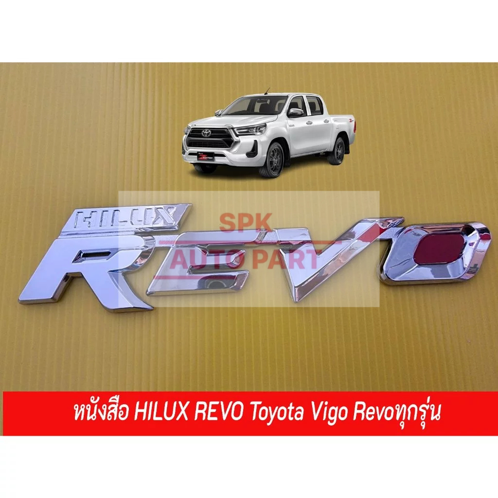 ป้ายตัวอักษร REVO ติดด้านข้างประตู และฝาท้าย(Toyota HILUX  Revo) ทุกรุ่น ชุบเคลือบแก้วพร้อมกาว3Mแข็งแรงราคาถูก