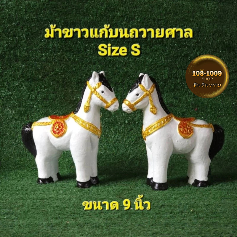 ม้าขาวแก้บนถวายศาลบ้านด่านเกวียนSizeS