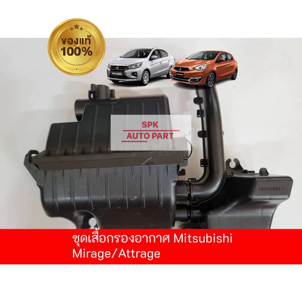 (ของแท้ศูนย์) ชุดเสื้อหม้อกรองอากาศ ครบชุด (Mitsubishi Mirage / Attrage) คุณภาพดีแข็งแรงราคาถูก