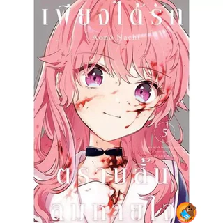 เพียงได้รักตราบสิ้นลมหายใจ เล่ม 1 - 8 ( หนังสือการ์ตูน มือหนึ่ง) by unotoon