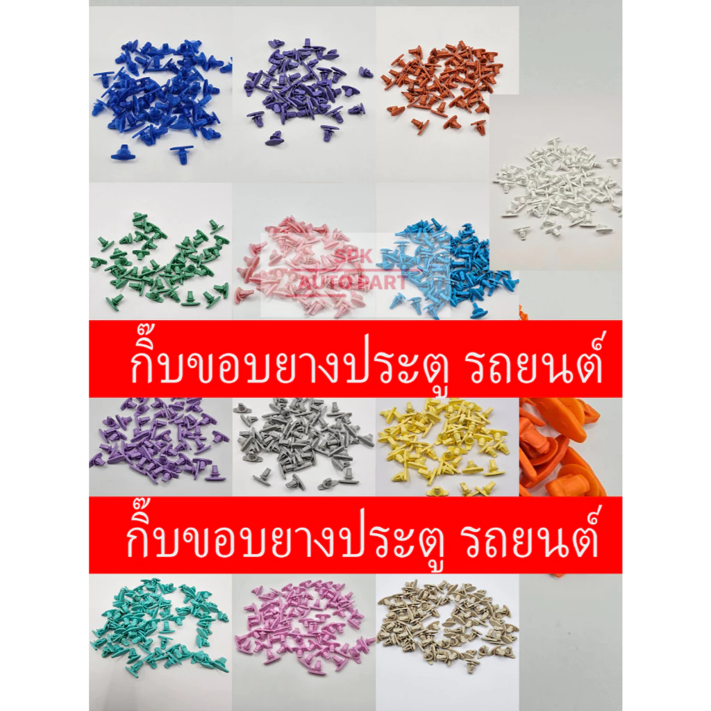 กิ๊บหมุดล็อคยึดขอบยางประตู สำหรับรถยนต์ทั่วไปมีให้เลือกหลายสีแข็งแรงราคาถูก (ชุดล่ะ50ชิ้น)