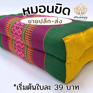 หมอนขิด หมอนลายไทย ยัดนุ่นแล้ว จากกลุ่มแม่บ้านขอนแก่น (4ใบ+ ราคาส่ง)