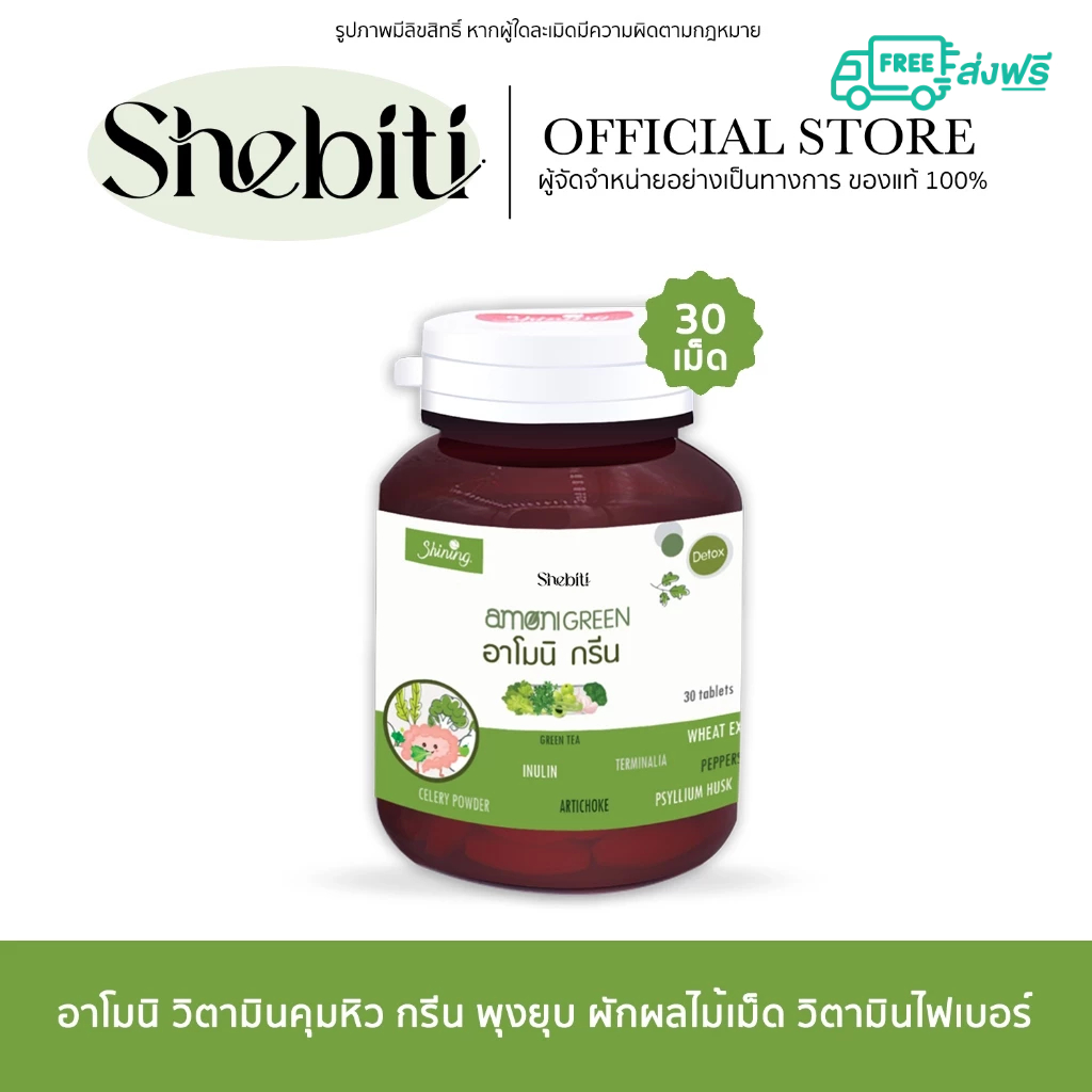 [1กระปุก] Shining Armoni Amoni Green ชายนิ่ง อาโมนิ วิตามิน ลดทานจุกจิก กรีน ผักผลไม้เม็ด ไฟเบอร์ 30