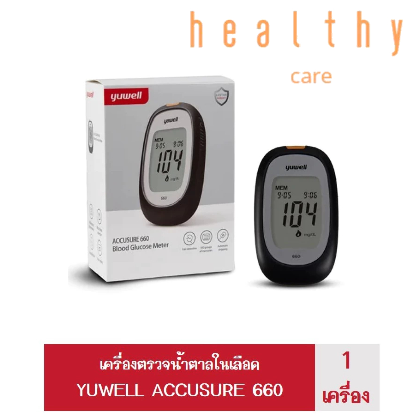 เครื่องตรวจน้ำตาล ยี่ห้อ Yuwell รุ่น 660 รับประกันตลอดอายุการใช้งาน