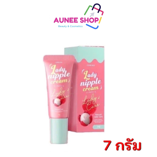 พร้อมส่ง/มีไลฟ์🛑‼️Aunee shop ‼️ถูก แท้ 💯 CORIKO​ Lady Nipple​ Cream​ 7 g. ลิปลิ้นจี่ โคริโกะ ครีมบำร