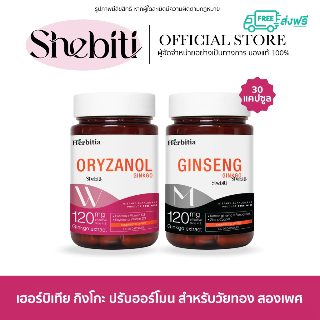 Herbitia Ginkgo Oryzanol Ginseng เฮอร์บิเทีย กิงโกะ โอรีซานอล จินเส็ง วิตามินวัยทอง ฮอร์โมน จำดี อาห