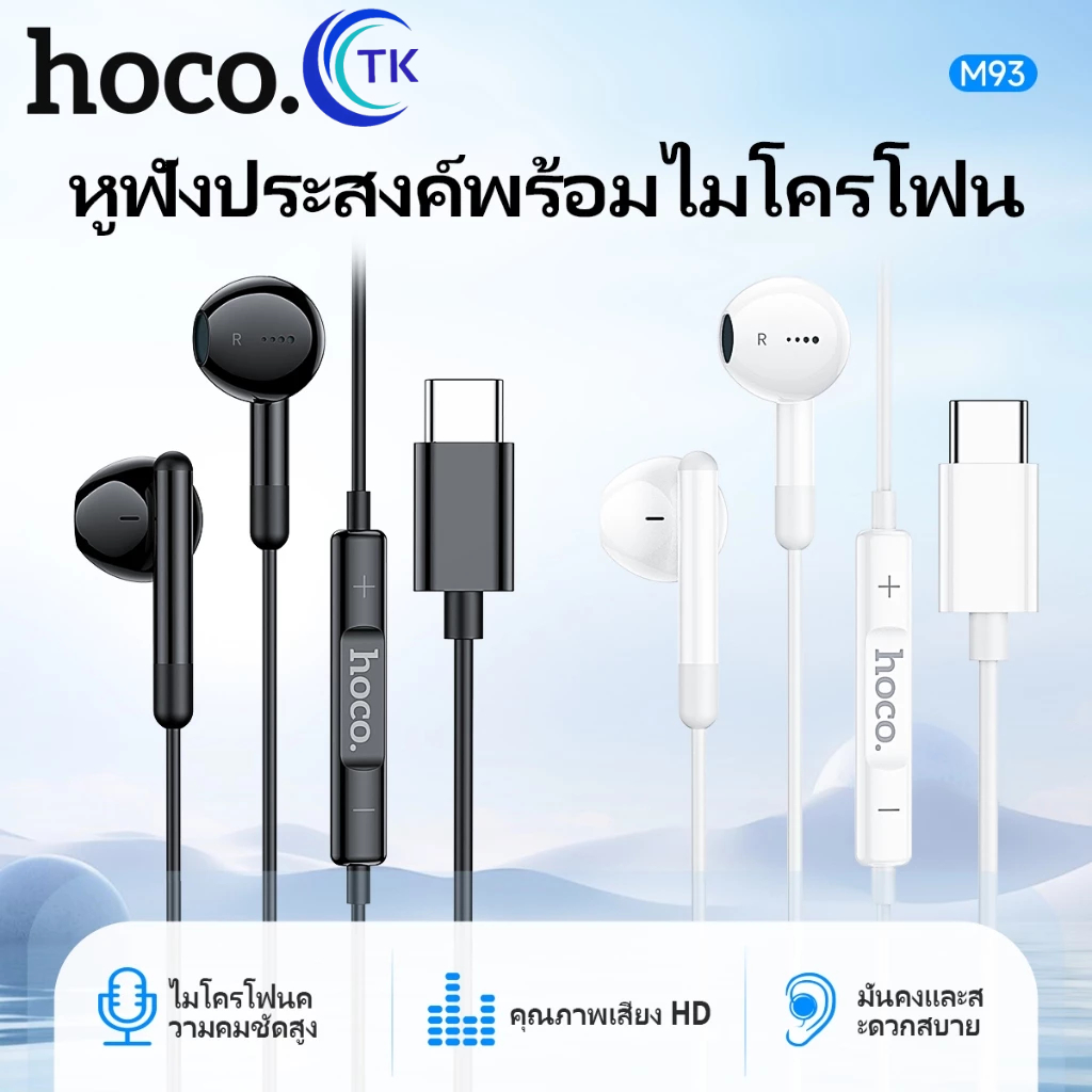 HOCO M93 หูฟังดิจิตอลแบบมีสาย สำหรับพอร์ต Aux 3.5mm./Type-C มีปุ่มปรับเสียง รับสายวางสาย พร้อมไมโครโฟน เสียงดี
