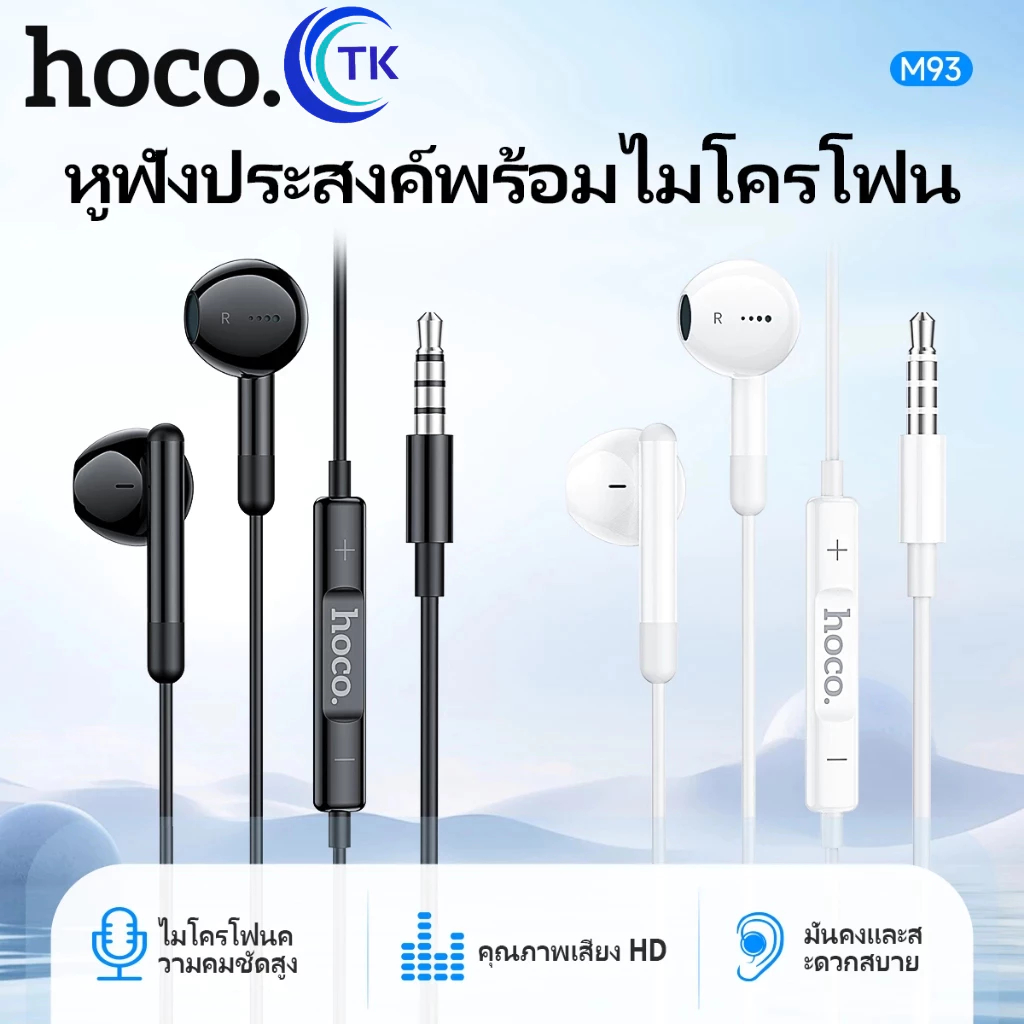 HOCO M93 หูฟังดิจิตอลแบบมีสาย สำหรับพอร์ต Aux 3.5mm./Type-C มีปุ่มปรับเสียง รับสายวางสาย พร้อมไมโครโฟน เสียงดี