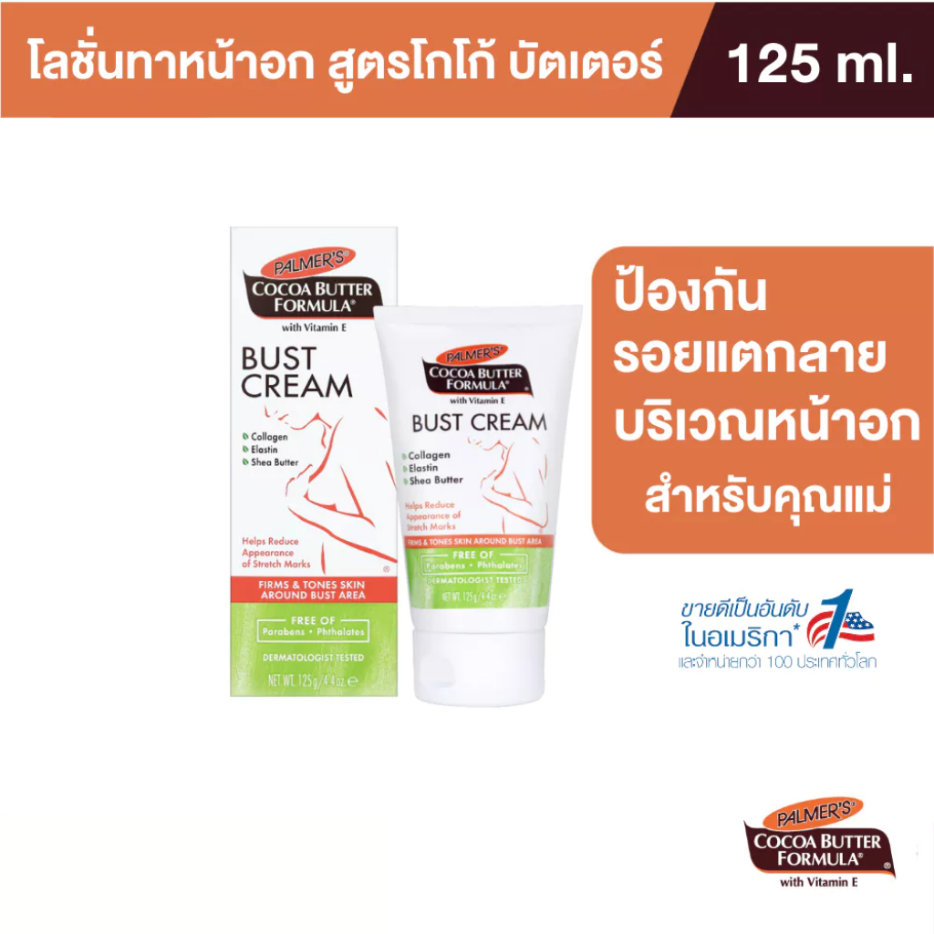 Palmer's Bust Cream 125ML โลชั่นมอยส์เจอร์ไรเซอร์ สำหรับทาหน้าอก สารสกัดจากโกโก้ ให้ความชุ่มชื้น เพิ่มความยืดหยุ่น