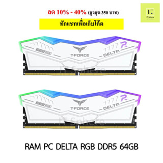 64GB Ram DDR5 T-force Delta สีขาว 32x2GB BUS5600 6000 WHITE TEAM GROUP TEAMGROUP DELTA แรม ddr5  bus6000 5600