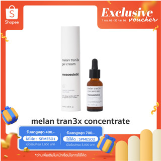 Melan Tran3x (แพ็คคู่) - ฟื้นบำรุงผิวสำหรับผู้ที่มีปัญหา ฝ้ากระ และ จุดด่างดำ